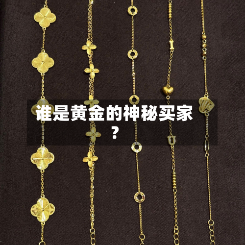 谁是黄金的神秘买家？