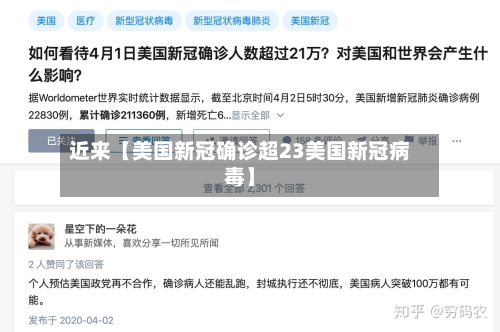 近来【美国新冠确诊超23美国新冠病毒】-第1张图片