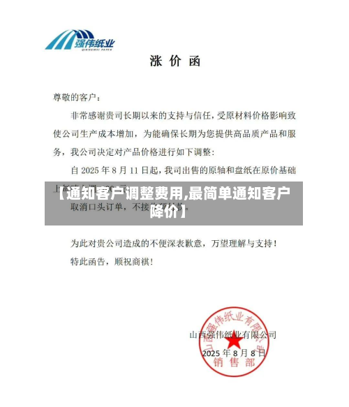 【通知客户调整费用,最简单通知客户降价】