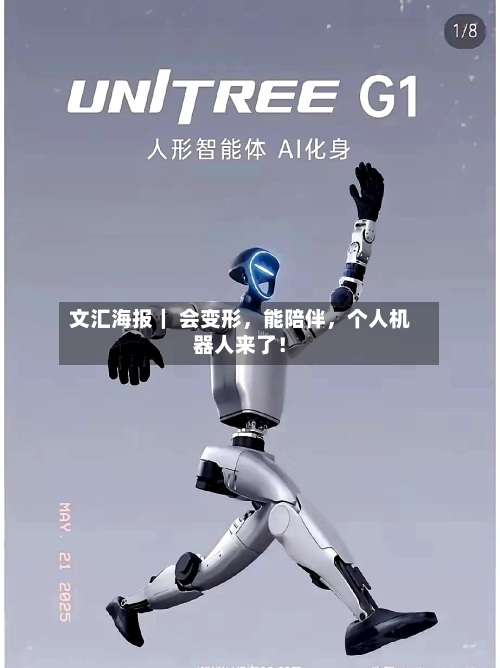 文汇海报｜ 会变形，能陪伴，个人机器人来了！
