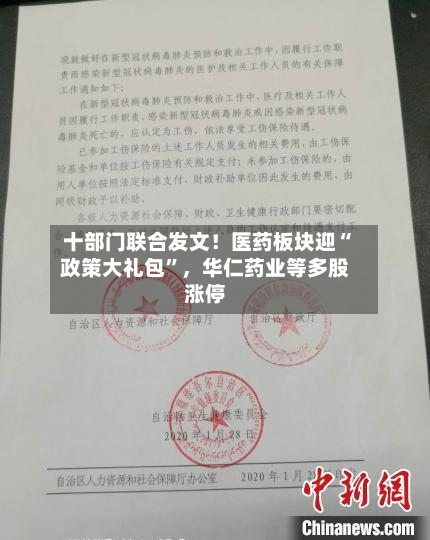 十部门联合发文！医药板块迎“政策大礼包”，华仁药业等多股涨停
