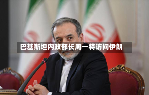 巴基斯坦内政部长周一将访问伊朗
