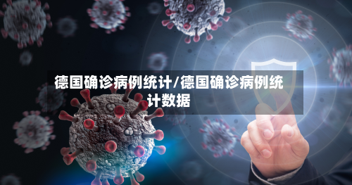 德国确诊病例统计/德国确诊病例统计数据