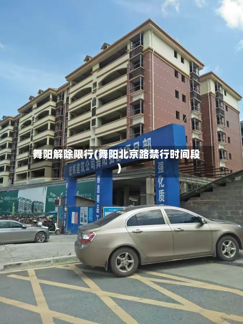 舞阳解除限行(舞阳北京路禁行时间段)