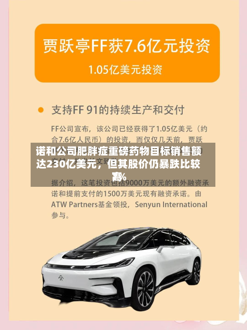 诺和公司肥胖症重磅药物目标销售额达230亿美元	，但其股价仍暴跌比较高7%-第1张图片