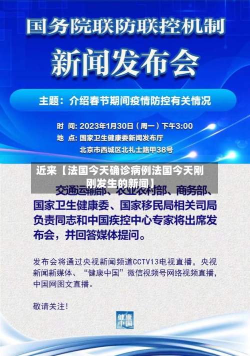 近来【法国今天确诊病例法国今天刚刚发生的新闻】