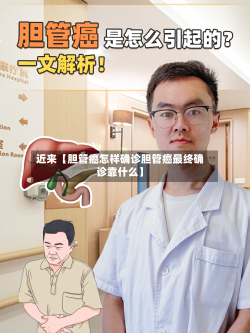 近来【胆管癌怎样确诊胆管癌最终确诊靠什么】