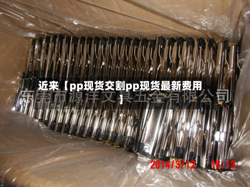 近来【pp现货交割pp现货最新费用】