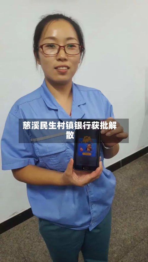 慈溪民生村镇银行获批解散