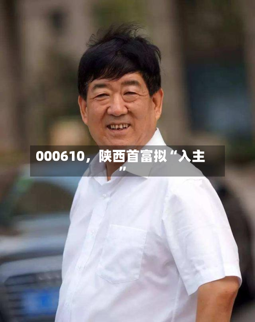 000610，陕西首富拟“入主”