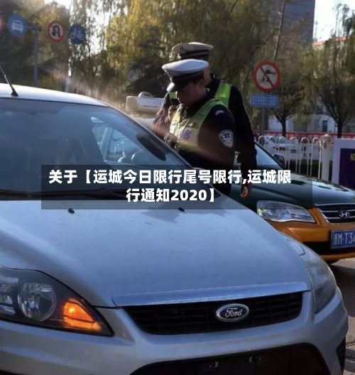关于【运城今日限行尾号限行,运城限行通知2020】