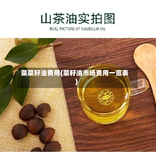 菜菜籽油费用(菜籽油市场费用一览表)