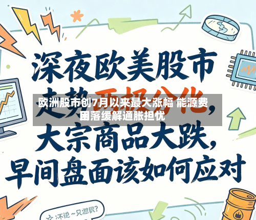 欧洲股市创7月以来最大涨幅 能源费用回落缓解通胀担忧