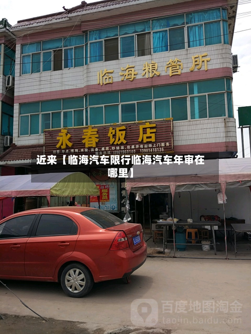 近来【临海汽车限行临海汽车年审在哪里】