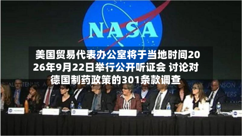 美国贸易代表办公室将于当地时间2026年9月22日举行公开听证会 讨论对德国制药政策的301条款调查