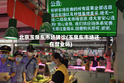 北京玉泉东市场确诊(玉泉东市场还在营业吗)