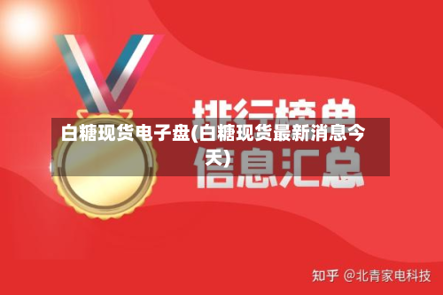 白糖现货电子盘(白糖现货最新消息今天)
