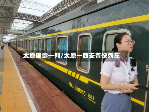 太原确诊一列/太原一西安普快列车-第1张图片