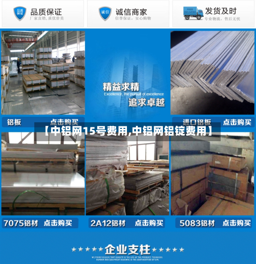 【中铝网15号费用,中铝网铝锭费用】