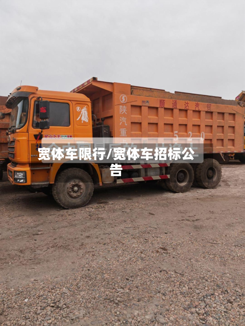 宽体车限行/宽体车招标公告