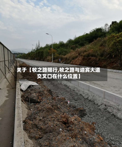 关于【牧之路限行,牧之路与迎宾大道交叉口在什么位置】