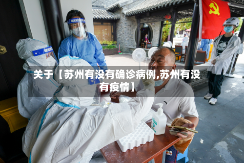 关于【苏州有没有确诊病例,苏州有没有疫情】