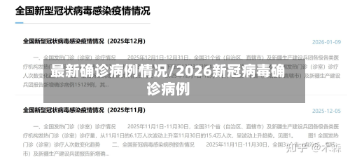 最新确诊病例情况/2026新冠病毒确诊病例