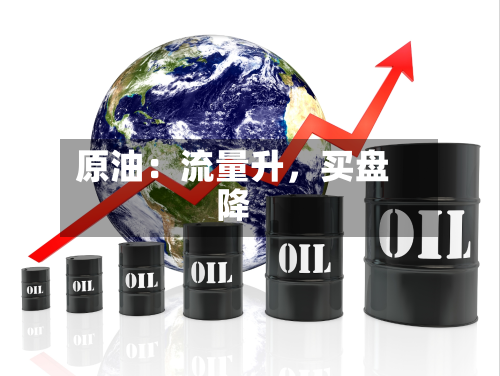 原油：流量升	，买盘降-第1张图片