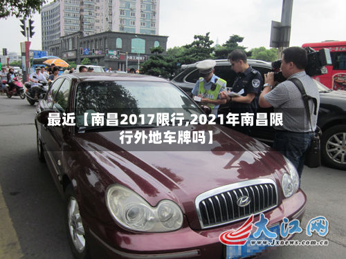 最近【南昌2017限行,2021年南昌限行外地车牌吗】