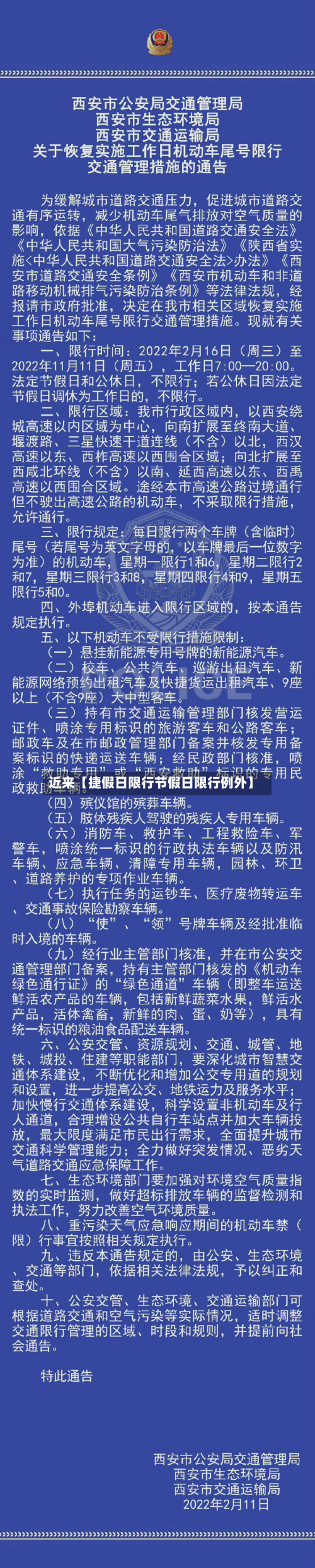 近来【捷假日限行节假日限行例外】