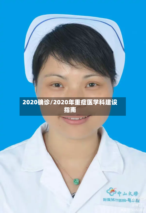 2020确诊/2020年重症医学科建设指南
