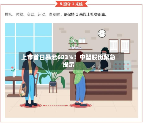 上市首日暴涨683%！中塑股份紧急提示