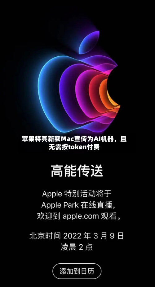 苹果将其新款Mac宣传为AI机器	，且无需按token付费-第1张图片