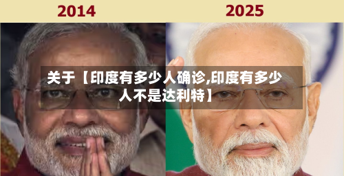 关于【印度有多少人确诊,印度有多少人不是达利特】