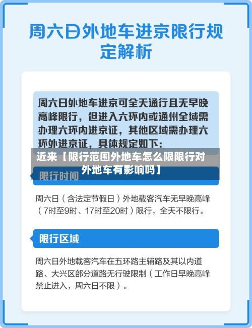 近来【限行范围外地车怎么限限行对外地车有影响吗】