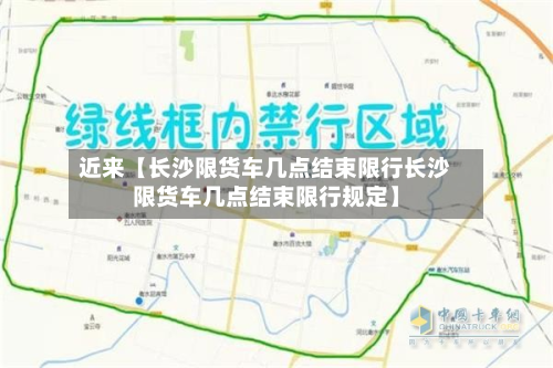近来【长沙限货车几点结束限行长沙限货车几点结束限行规定】