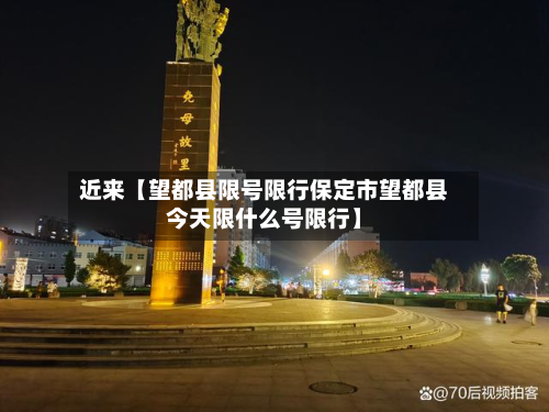近来【望都县限号限行保定市望都县今天限什么号限行】