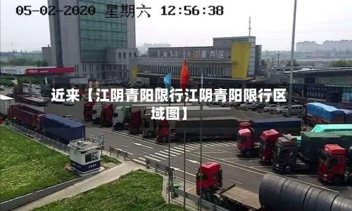 近来【江阴青阳限行江阴青阳限行区域图】