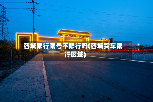 容城限行限号不限行吗(容城货车限行区域)