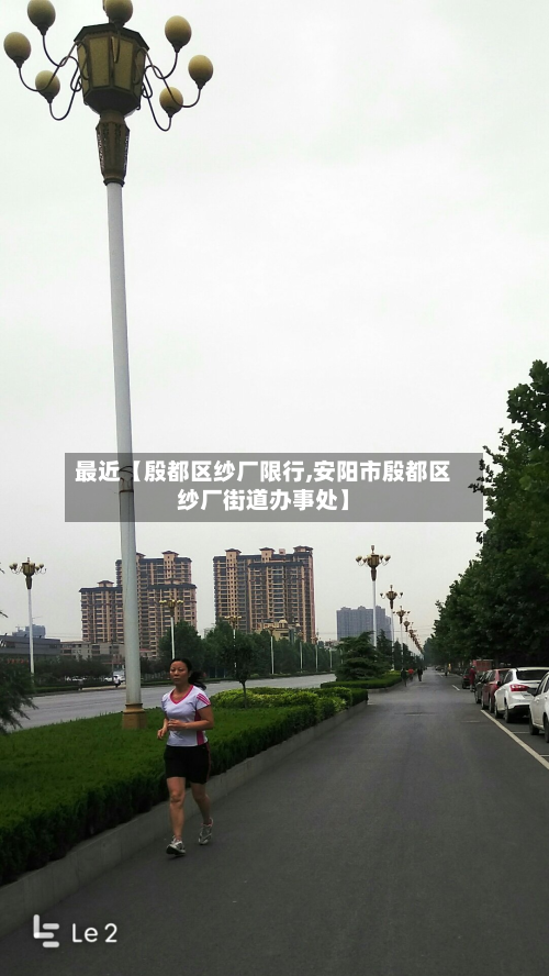 最近【殷都区纱厂限行,安阳市殷都区纱厂街道办事处】-第1张图片