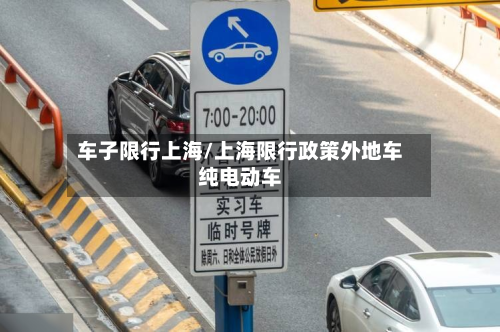 车子限行上海/上海限行政策外地车纯电动车