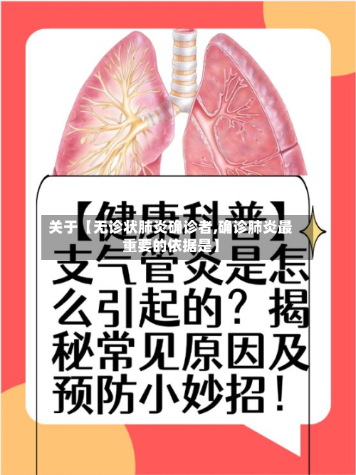 关于【无诊状肺炎确诊者,确诊肺炎最重要的依据是】