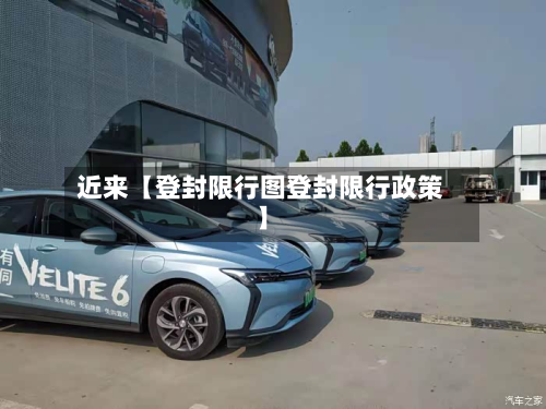 近来【登封限行图登封限行政策】