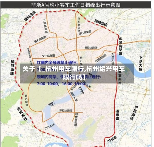 关于【_杭州电车限行,杭州绍兴电车限行吗】