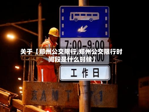 关于【郑州公交限行,郑州公交限行时间段是什么时候】