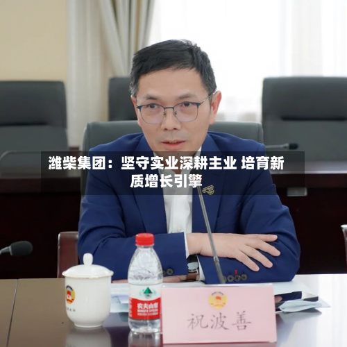 潍柴集团：坚守实业深耕主业 培育新质增长引擎
