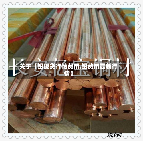 关于【铅现货行情费用,铅费用最新行情】