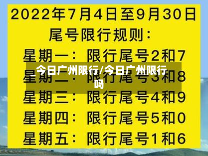 _今日广州限行/今日广州限行吗