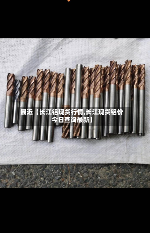 最近【长江铝现货行情,长江现货铝价今日查询最新】