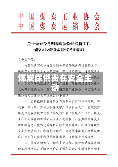 煤炭保供贵在安全主动